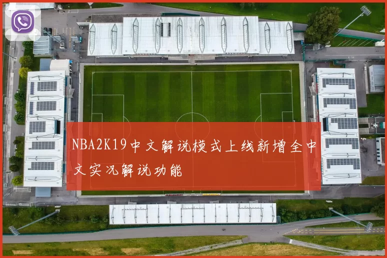 NBA2K19中文解说模式上线新增全中文实况解说功能