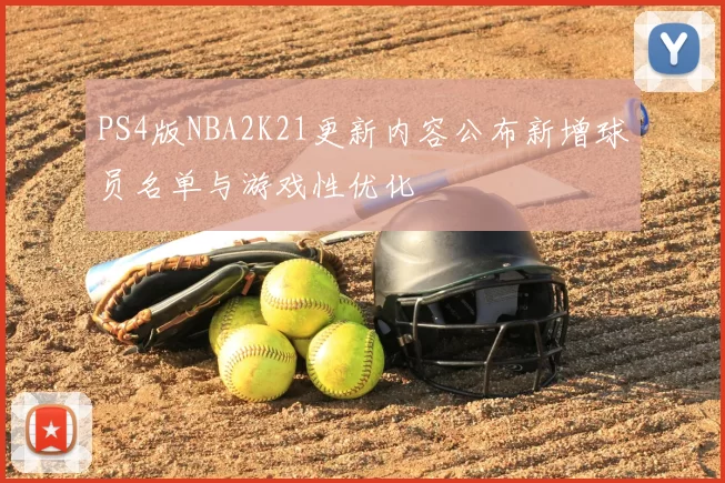 PS4版NBA2K21更新内容公布新增球员名单与游戏性优化