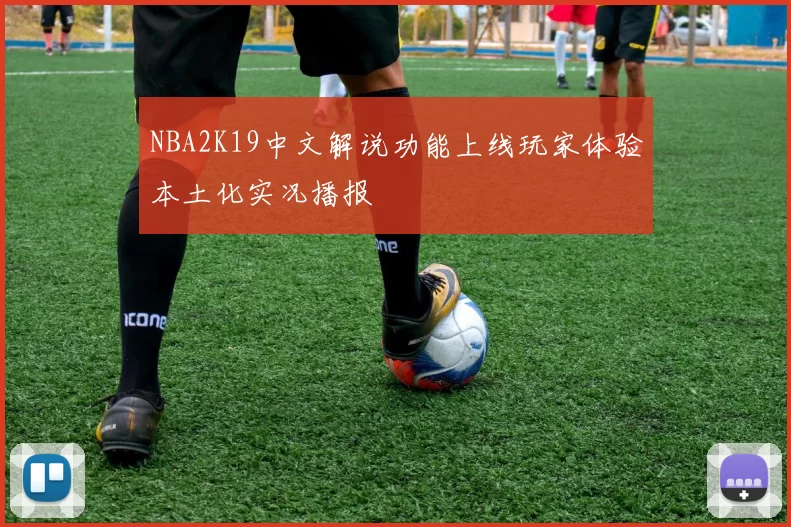 NBA2K19中文解说功能上线玩家体验本土化实况播报