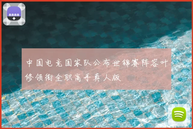 中国电竞国家队公布世锦赛阵容叶修领衔全职高手真人版