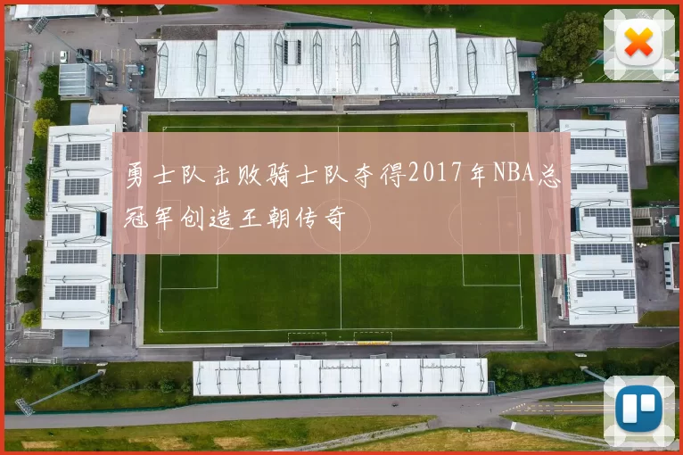 勇士队击败骑士队夺得2017年NBA总冠军创造王朝传奇