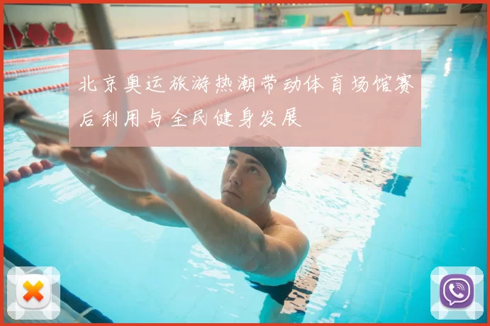 北京奥运旅游热潮带动体育场馆赛后利用与全民健身发展