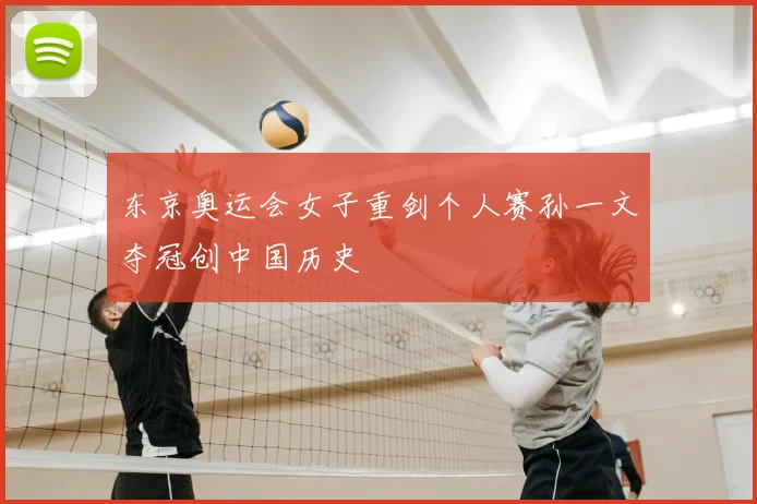 东京奥运会女子重剑个人赛孙一文夺冠创中国历史