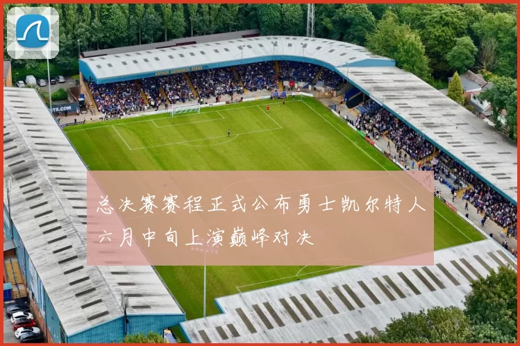 总决赛赛程正式公布勇士凯尔特人六月中旬上演巅峰对决