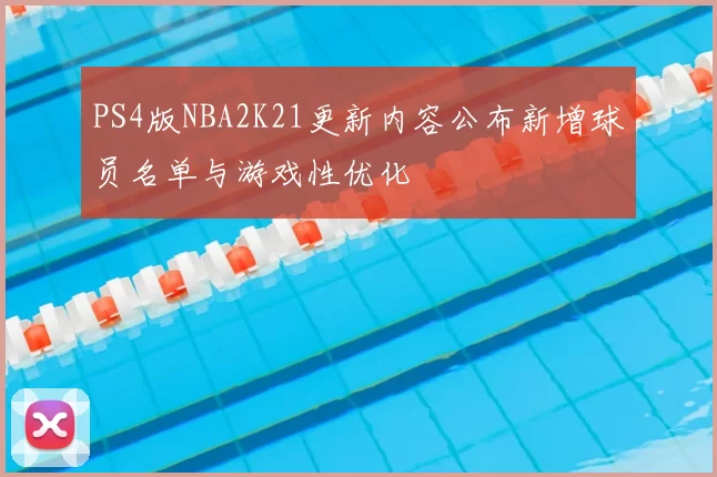 PS4版NBA2K21更新内容公布新增球员名单与游戏性优化