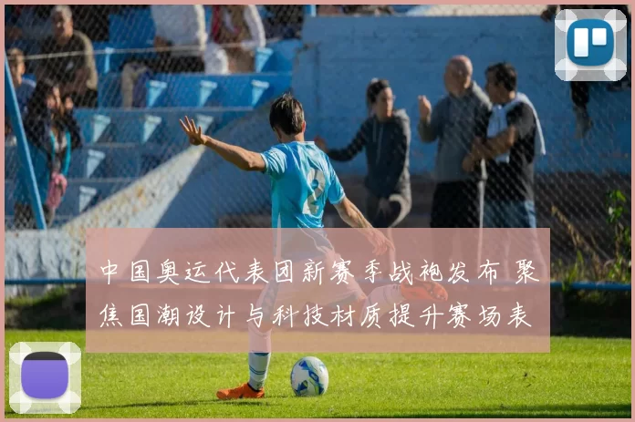 中国奥运代表团新赛季战袍发布 聚焦国潮设计与科技材质提升赛场表现