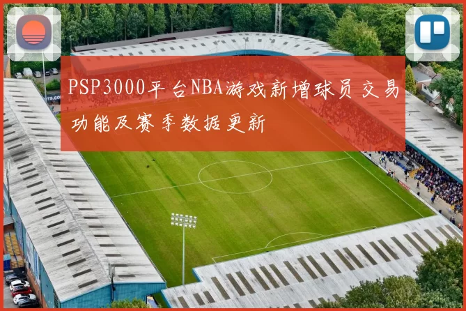 PSP3000平台NBA游戏新增球员交易功能及赛季数据更新