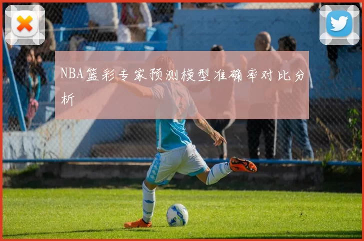 NBA篮彩专家预测模型准确率对比分析