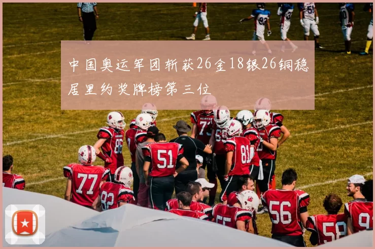 中国奥运军团斩获26金18银26铜稳居里约奖牌榜第三位