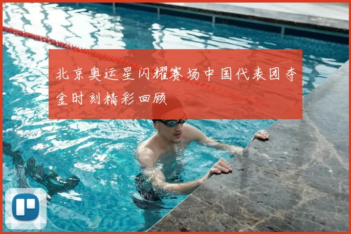 北京奥运星闪耀赛场中国代表团夺金时刻精彩回顾