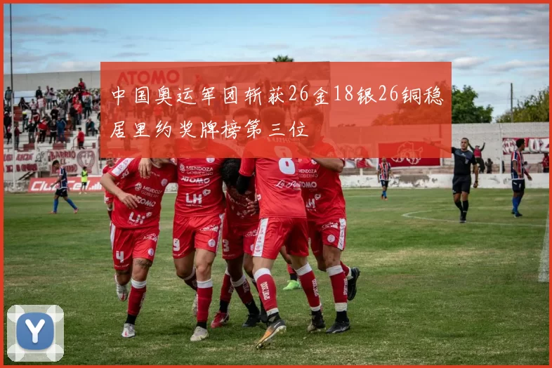 中国奥运军团斩获26金18银26铜稳居里约奖牌榜第三位