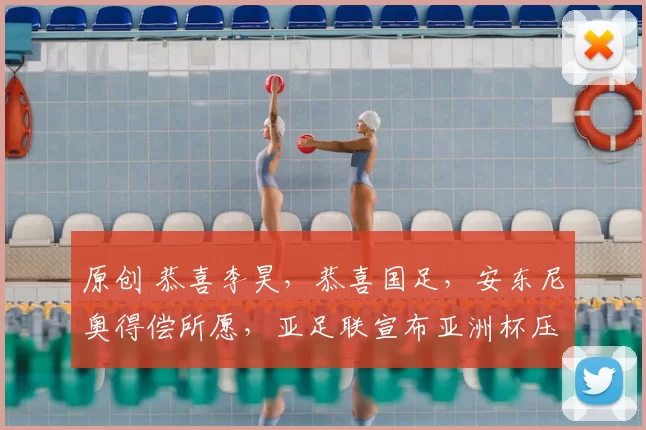 原创 恭喜李昊，恭喜国足，安东尼奥得偿所愿，亚足联宣布亚洲杯压轴奖项