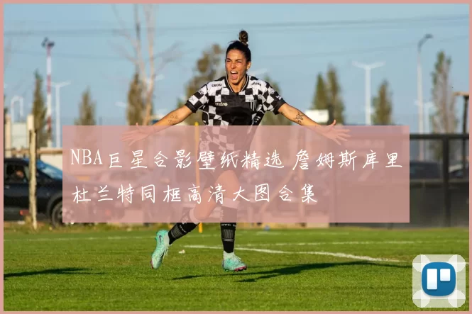 NBA巨星合影壁纸精选 詹姆斯库里杜兰特同框高清大图合集