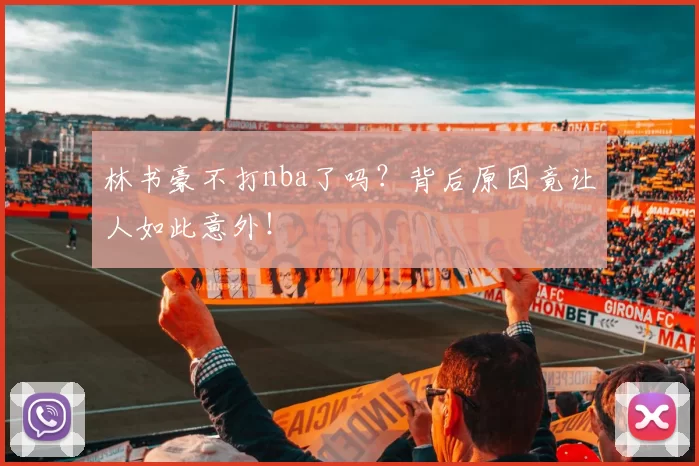 林书豪不打nba了吗？背后原因竟让人如此意外！
