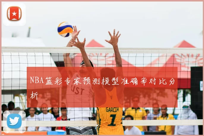 NBA篮彩专家预测模型准确率对比分析