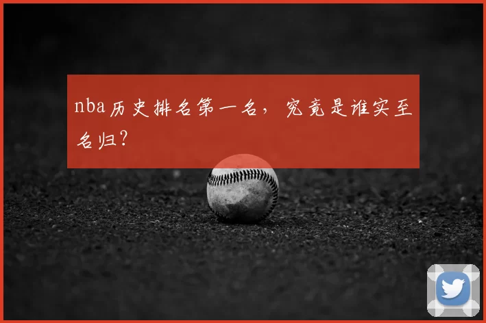 nba历史排名第一名，究竟是谁实至名归？