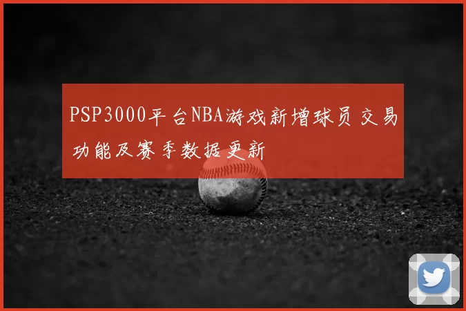 PSP3000平台NBA游戏新增球员交易功能及赛季数据更新