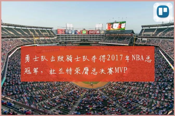 勇士队击败骑士队夺得2017年NBA总冠军，杜兰特荣膺总决赛MVP