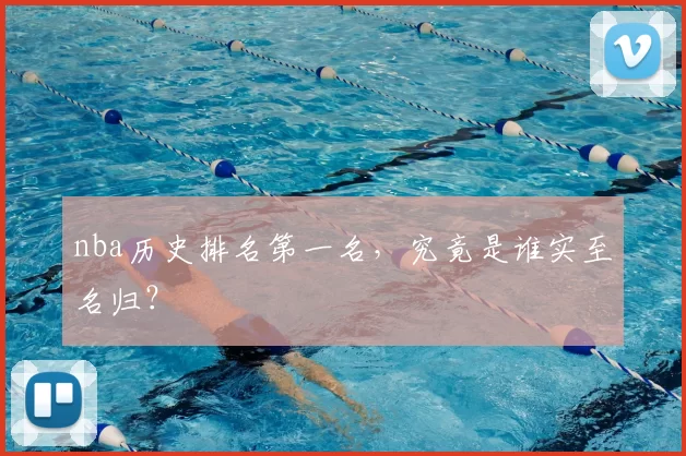 nba历史排名第一名,究竟是谁实至名归?