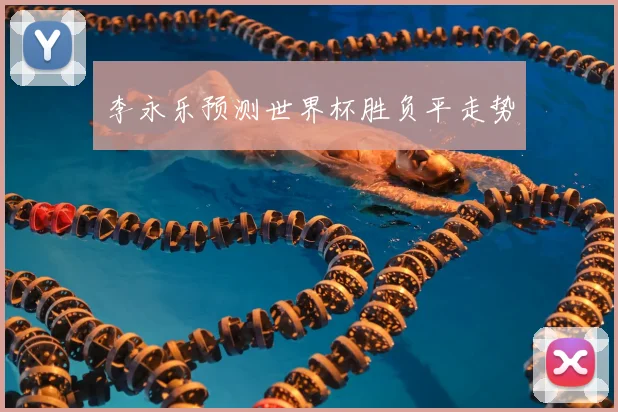 李永乐预测世界杯胜负平走势