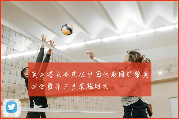 奥运塔点亮庆祝中国代表团巴黎奥运会勇夺三金荣耀时刻