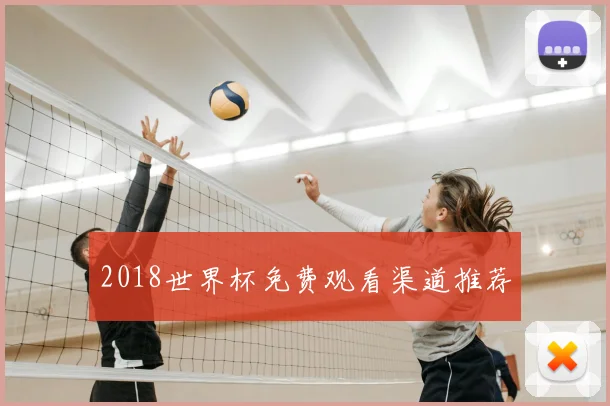 2018世界杯免费观看渠道推荐