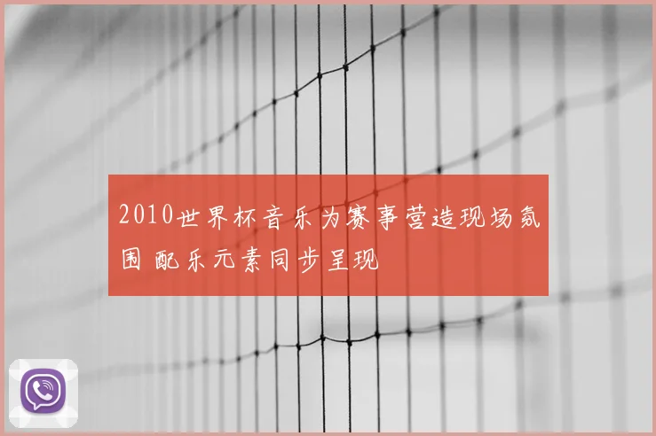 2010世界杯音乐为赛事营造现场氛围 配乐元素同步呈现
