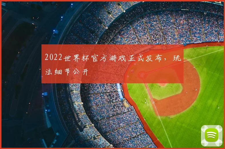 2022世界杯官方游戏正式发布，玩法细节公开