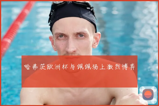 哈弗茨欧洲杯与佩佩场上激烈博弈