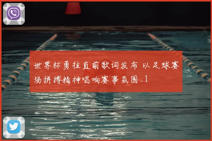 世界杯勇往直前歌词发布 以足球赛场拼搏精神唱响赛事氛围_1