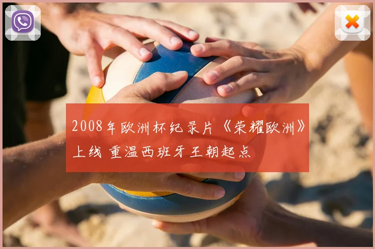 2008年欧洲杯纪录片《荣耀欧洲》上线 重温西班牙王朝起点