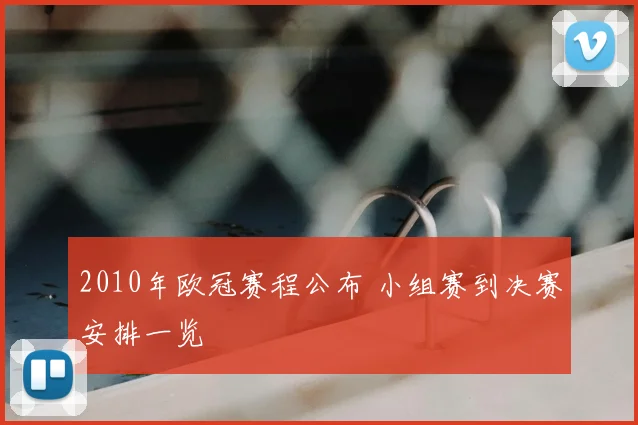 2010年欧冠赛程公布 小组赛到决赛安排一览