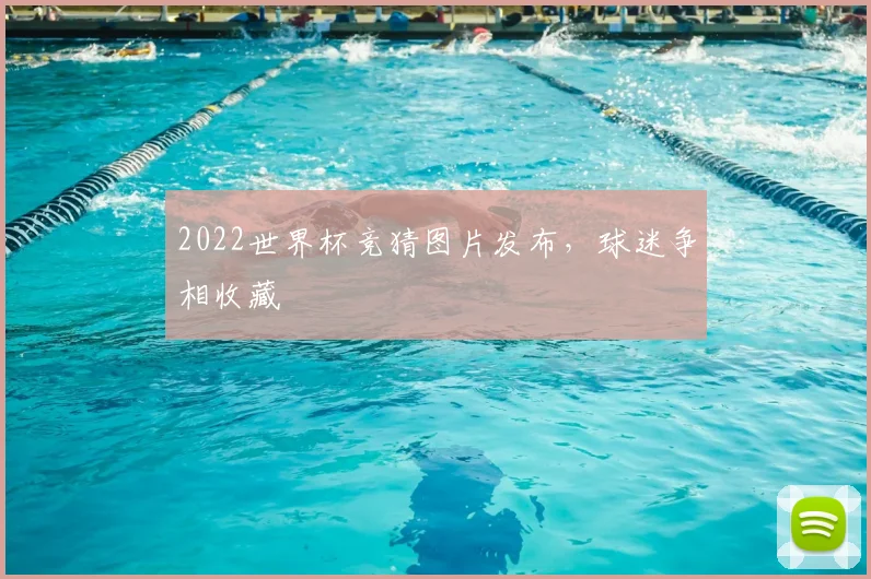 2022世界杯竞猜图片发布，球迷争相收藏