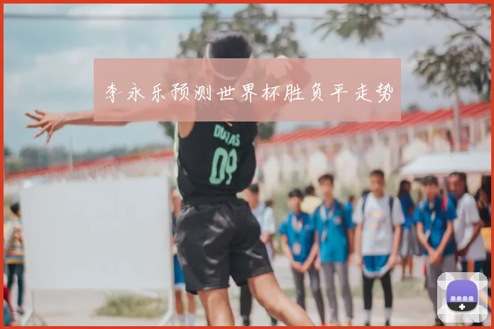 李永乐预测世界杯胜负平走势