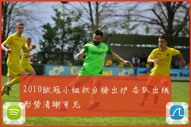 2010欧冠小组积分榜出炉 各队出线形势清晰可见