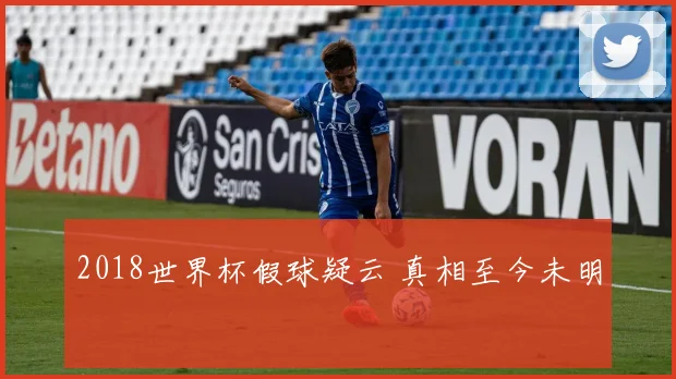 2018世界杯假球疑云 真相至今未明