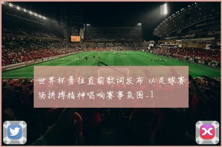 世界杯勇往直前歌词发布 以足球赛场拼搏精神唱响赛事氛围_1