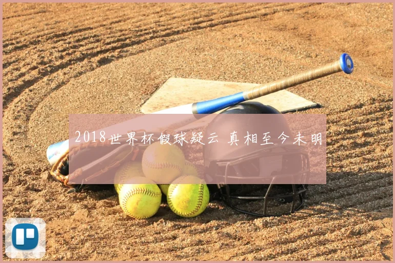 2018世界杯假球疑云 真相至今未明