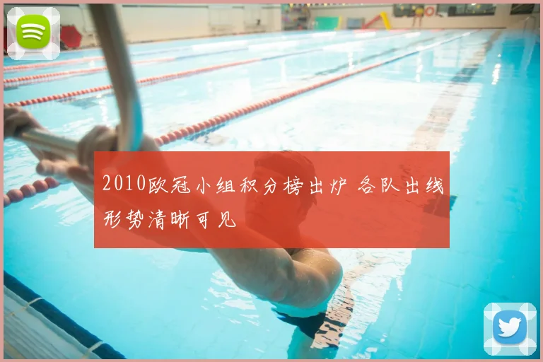 2010欧冠小组积分榜出炉 各队出线形势清晰可见