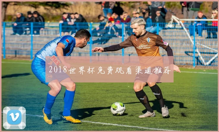 2018世界杯免费观看渠道推荐
