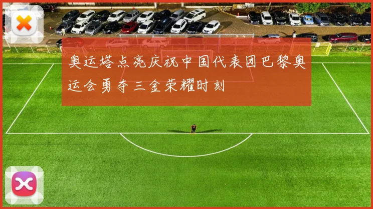 奥运塔点亮庆祝中国代表团巴黎奥运会勇夺三金荣耀时刻