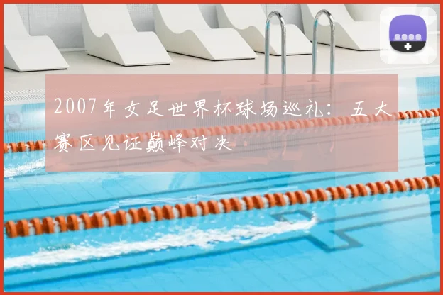 2007年女足世界杯球场巡礼:五大赛区见证巅峰对决