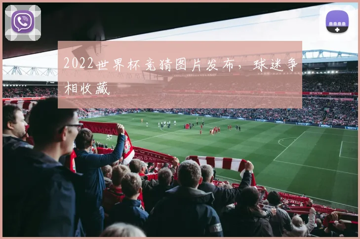 2022世界杯竞猜图片发布，球迷争相收藏